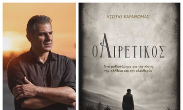 24/10 η παρουσίαση του βιβλίου "Ο Αιρετικός" του Κώστα Καραθωμά