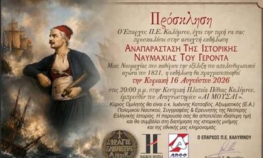 Η Ναυμαχία του Γέροντα ζωντανεύει ξανά στην Κάλυμνο την Κυριακή 16 Αυγούστου    