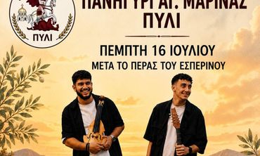 Με παραδοσιακό πανηγύρι ο εορτασμός της Αγ. Μαρίνας στο Πυλί