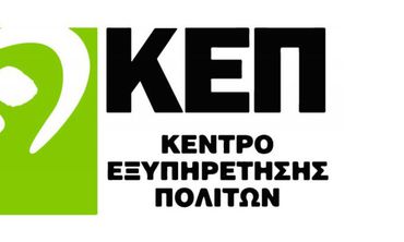 Κλειστά την Πέμπτη 28 Μαϊου τα ΚΕΠ του Δήμου Κω 