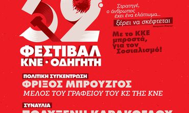 52ο Φεστιβάλ ΚΝΕ – «Οδηγητή» στην Κω