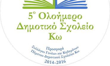 5ο Δημοτικό Κω: Ευχαριστήρια Επιστολή προς Κατάστημα Κω Τρ. Πειραιώς για Δωρεά Εξοπλισμού