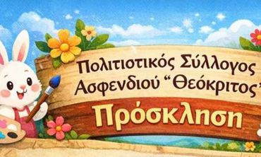 Αναβίωση Πασχαλινών εθίμων από τον Σ/γο Θεόκριτο