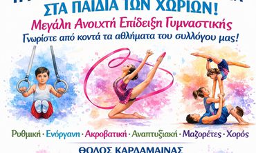 ΗΠΙΟΝΗ: Μεγάλη ανοικτή επίδειξη γυμναστικής στις 19/4 στην Καρδάμαινα