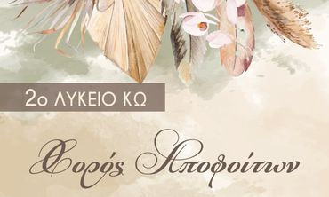 22/2 ο "χορός αποφοίτων" του 2ου Λυκείου Κω στη "Νέα Φαντασία"