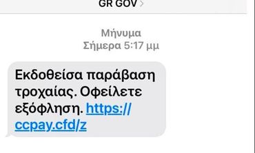 Nέα απάτη με μήνυμα που «μοιάζει» να έρχεται από το gov.gr   