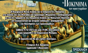 «Το Ποκίνημα των Σφουγγαράδων στην Κάλυμνο» – Μια βραδιά μνήμης, τιμής και παράδοσης