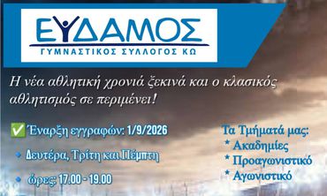 Ξεκίνησαν οι εγγραφές στον «ΕΥΔΑΜΟ»