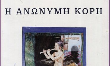 Κριτική του Αχιλλέα Κουτσουράδη για το βιβλίο του Σ. Αλαχιώτη ''Η Ανώνυμη Κόρη''
