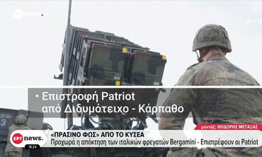 ΚΥΣΕΑ: Επιστρέφουν στις βάσεις τους οι Patriot από Κάρπαθο και Διδυμότειχο