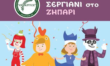 ΑΠΟΚΡΙΑΤΙΚΟ ΣΕΡΓΙΑΝΙ ΑΠΟ ΤΟΝ "ΘΕΟΚΡΙΤΟ" ΣΤΟ ΖΗΠΑΡΙ ΤΗΝ ΚΥΡΙΑΚΗ 15/2