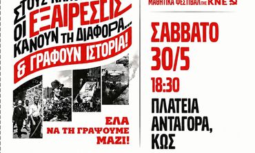 Σήμερα το μαθητικό φεστιβάλ της ΚΝΕ στην Κω