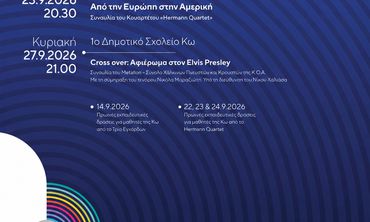 Αλλαγή χώρου διεξαγωγής της αποψινής συναυλίας του 10ου Φεστιβάλ «ΜΟΥΣΙΚΩΣ» στην Κω