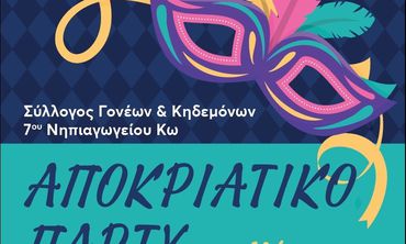 Αποκριάτικο πάρτι από τον Σύλλογο Γονέων του 7ου Νηπιαγωγείου Κω 