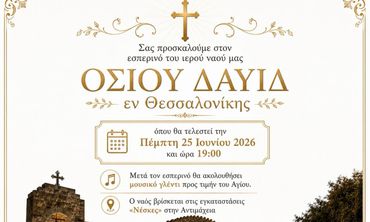 Εορτασμός του Ι.Ν. Οσίου Δαυίδ Θεσσαλονίκης