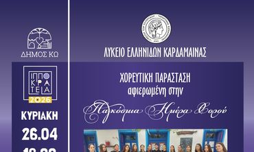 Χορευτική εκδήλωση για την Παγκόσμια Ημέρα Χορού, από το Λύκειο Ελληνίδων Καρδάμαινας 