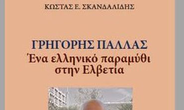 Κυκλοφόρησε το βιβλίο του Κ. Σκανδαλίδη «Γρηγόρης Παλλάς: Ένα ελληνικό παραμύθι στην Ελβετία»