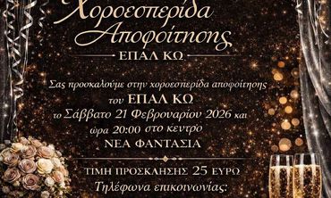 21/2 η χοροεσπερίδα αποφοίτησης του ΕΠΑΛ Κω