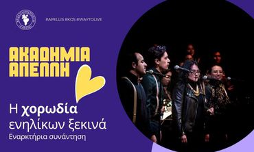 Έναρξη μαθημάτων για την χορωδία ενηλίκων του ΑΠΕΛΛΗ