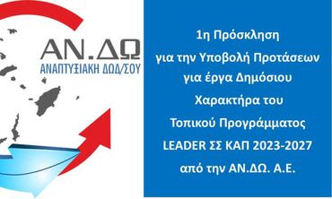 ΑΝΔΩ: Νέα χρηματοδοτική ευκαιρία για τα Δωδεκάνησα μέσω LEADER – Σε τροχιά υλοποίησης έργα δημόσιου χαρακτήρα