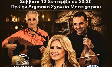 ΜΟΥΣΙΚΗ ΕΚΔΗΛΩΣΗ ΜΕ ΤΗΝ ΚΑΛΛΙΤΕΧΝΙΔΑ ΧΡΙΣΤΙΝΑ ΚΟΖΑ ΣΕ ΣΥΝΕΡΓΑΣΙΑ ΜΕ  ΤΟΝ ΣΥΛΛΟΓΟ "ΜΑΣΤΙΧΑΡΙ ΔΡΑΣΙΣ"