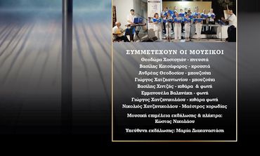 ΜΟΥΣΙΚΟΘΕΑΤΡΙΚΗ ΠΑΡΑΣΤΑΣΗ «ΟΝΕΙΡΑ ΚΑΙ ΔΙΠΛΟΠΕΝΙΕΣ» ΑΠΟ ΤΟ Σ/ΓΟ "ΑΡΙΩΝ"