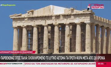 Ο Παρθενώνας όπως παλιά: Απομακρύνθηκαν οι σκαλωσιές από το δυτικό αέτωμα