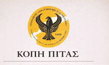 Ο Σ/γος Ποντίων Κω "Ο Ξενιτέας" κόβει την πίτα του