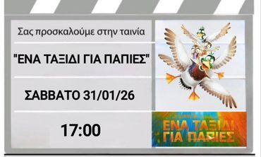 Προβολή ταινίας «Ένα Ταξίδι για Πάπιες» από την Κινηματογραφική Λέσχη του 5ου Δημ. Σχολείου Κω