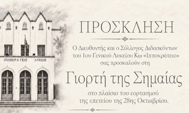 Tρίτη 27/10 η "Γιορτή της Σημαίας" από το Ιππ. Λύκειο Κω στον Ορφέα