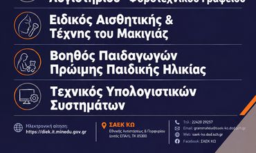 ΣΑΕΚ ΚΩ - Συνεχίζονται οι εγγραφές έως 30/9
