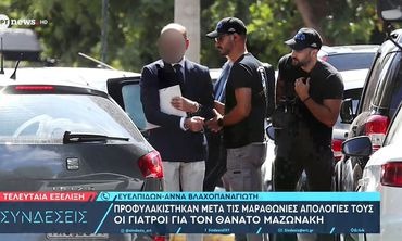 Προφυλακίστηκαν οι γιατροί για τον θάνατο του Μαζωνάκη: Το ΕΚΑΒ κατηγόρησε η Γάκα, «έμπλεξα λόγω της γυναίκας μου αλλά τη λατρεύω» είπε ο Θεοδωρόπουλος