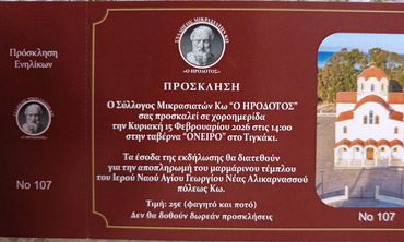 15/2 χοροημερίδα του Σ/γου Μικρασιατών Κω "Ο Ηρόδοτος"