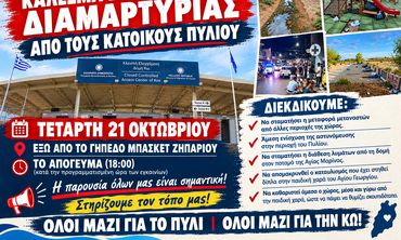 Κάλεσμα σε συγκέντρωση διαμαρτυρίας για το μεταναστευτικό από τους κατοίκους του Πυλίου