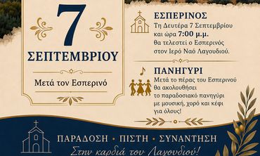 Πρόγραμμα εορτασμού του Ιερού Ναού Γενεσίου της Θεοτόκου στο Λαγούδι