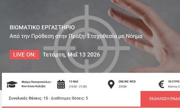 Βιωματικό εργατήριο "Από την Πρόθεση στην Πράξη": Στοχοθεσία με Νόημα (Μαίρη Παναγοπούλου - Κοντέσσα Καλύβα)