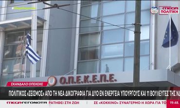 ΟΠΕΚΕΠΕ: Την άρση ασυλίας για 11 βουλευτές ζητά η Ευρωπαϊκή Εισαγγελία με νέα δικογραφία