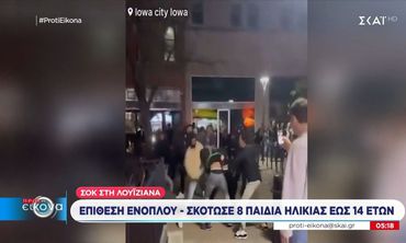  Οκτώ παιδιά νεκρά σε μαζική δολοφονική επίθεση – Νεκρός ο δράστης
