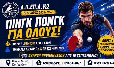 Εγγραφές και νέα τμήματα επιτραπέζιας αντισφαίρισης στην Κω