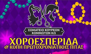 14/2 Πίτα και χοροεσπερίδα από το Σωματείο Κουρέων - Κομμωτών Κω