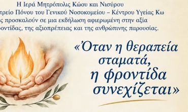 Εκδήλωση από την Μητρόπολη και το Ιατρείο Πόνου του νοσ/μείου Κω αφιερωμένη στην αξία της φροντίδας
