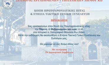 Tην Πέμπτη 19/2 στο Χάνι η πίτα του Σ/γου Εργαζομένων Δήμου Κω και η ετήσια τακτική Γ.Σ.