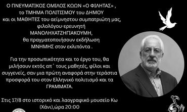 Φιλητάς : Εκδήλωση Μνήμης για τον Μανόλη Χατζηγιακουμή στην Κω 17 Αυγούστου στο Χάνι