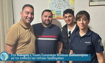 Στην Κάλυμνο η Ένωση Συνοριακών Φυλάκων Δωδεκανήσου για την ανάδειξη των τοπικών προβλημάτων 