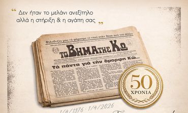 ΣΕΜΜΕΚ: Μισός αιώνας «Το Βήμα της Κω»: Από το πρώτο πιεστήριο στην ψηφιακή εποχή