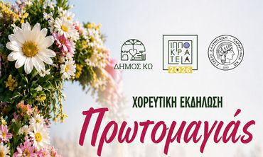 ΧΟΡΕΥΤΙΚΗ ΕΚΔΗΛΩΣΗ THN ΠΡΩΤΟΜΑΓΙΑ AΠΟ ΤΟ ΛΥΚΕΙΟ ΕΛΛΗΝΙΔΩΝ ΚΩ
