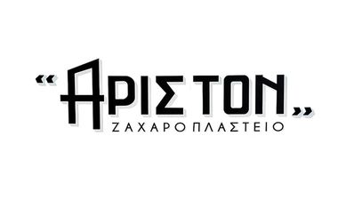 ΑΡΙΣΤΟΝ ΖΑΧΑΡΟΠΛΑΣΤΕΙΟ