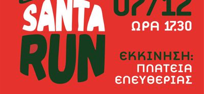 “Santa Run” την Τετάρτη 7/12 στην Πλ. Ελευθερίας
