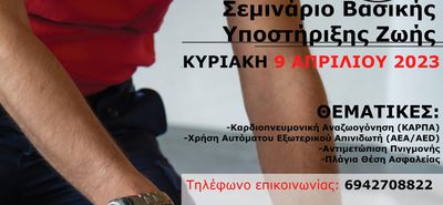 Πιστοποιημένο σεμινάριο βασικής υποστήριξης ζωής από την Ελληνική Ομάδα Διάσωσης Κω
