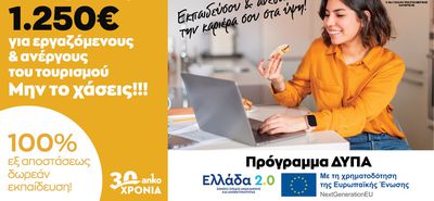 Δωρεάν εκπαίδευση και Επίδομα 1.250 ευρώ στους Εργαζομένους και Ανέργους του Τουρισμού